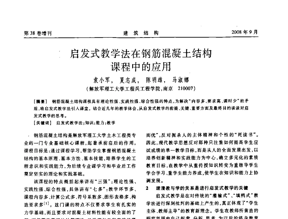 启发式教学法在钢筋混凝土结构课程中的应用 - 第十届全国混凝土结构教学研讨会