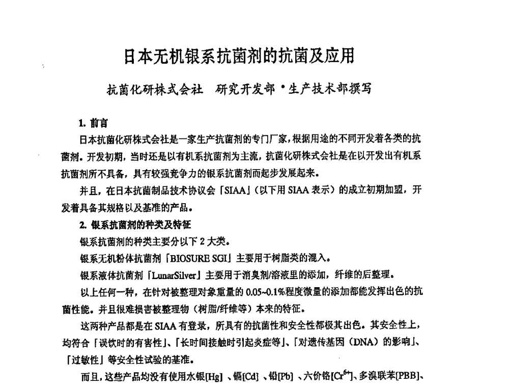 日本无机银系抗菌剂的抗菌及应用 - 第六届中国抗菌产业发展大会