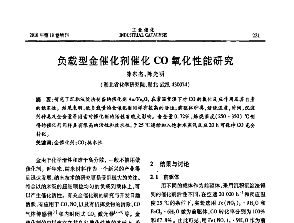 负载型金催化剂催化CO氧化性能研究 - 第七届全国工业催化技术及应用年会
