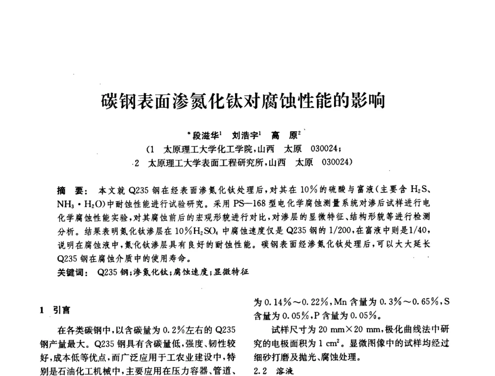 碳钢表面渗氮化钛对腐蚀性能的影响 - 中国化工学会2008年化工机械年会