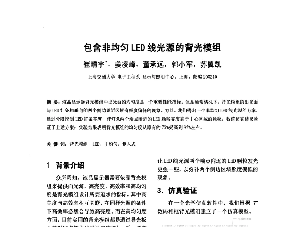 包含非均匀LED线光源的背光模组 - 2010中国平板显示学术会议