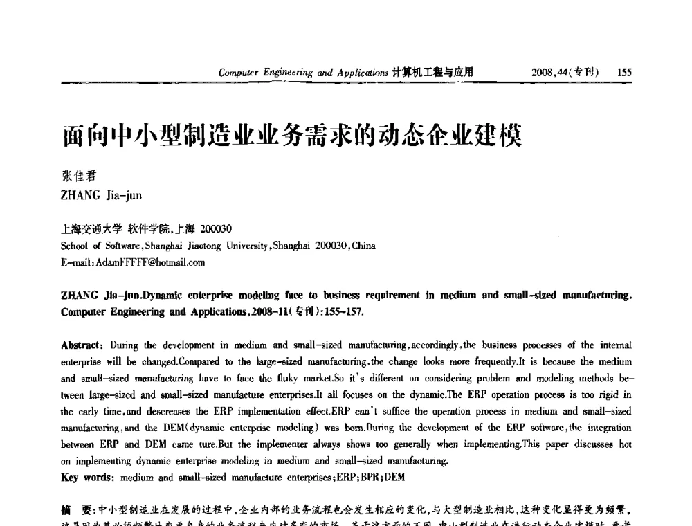 面向中小型制造业业务需求的动态企业建模 - 第五届中国软件工程大会