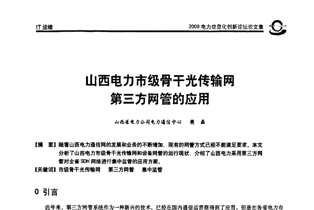 山西电力市级骨干光传输网第三方网管的应用 - 2009电力信息化创新论坛--信息技术支撑企业科学发展