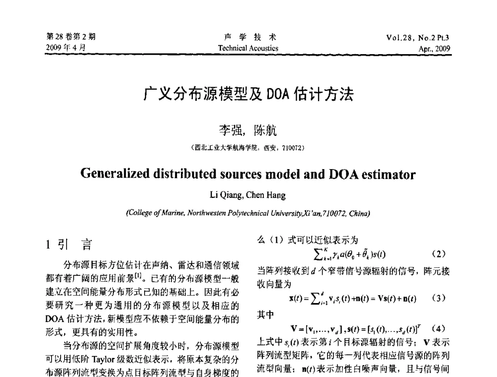 广义分布源模型及DOA估计方法 - 2009年度全国物理声学会议