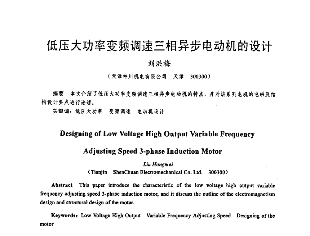 低压大功率变频调速三相异步电动机的设计 - 天津市电机工程学会2009年学术年会