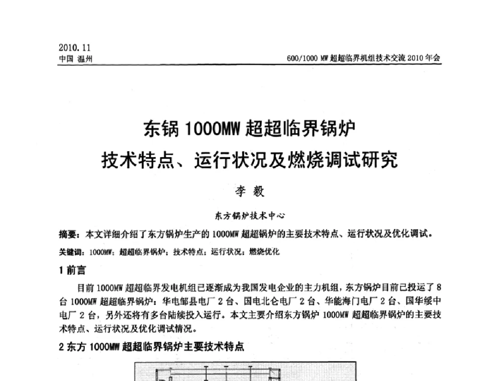 东锅1000MW超超临界锅炉技术特点、运行状况及燃烧调试研究 - 中国动力工程学会600_1000MW超超临界机组技术交流2010年会