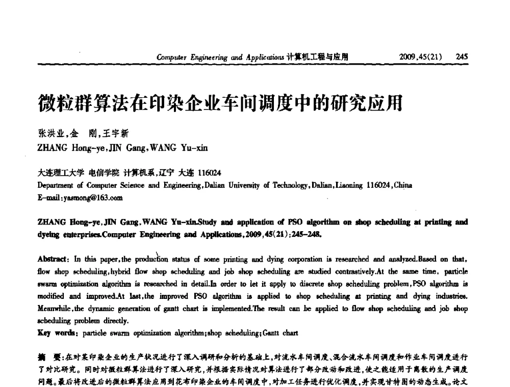 微粒群算法在印染企业车间调度中的研究应用 - 2009年全国理论计算机科学学术年会