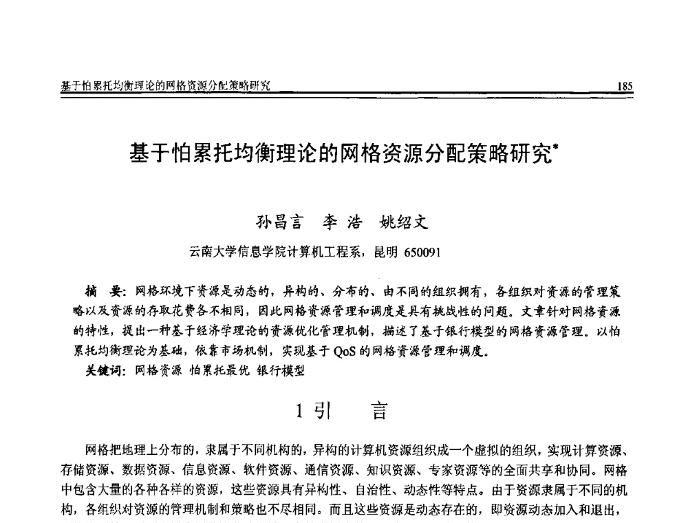 基于怕累托均衡理论的网格资源分配策略研究 - 全国第20届计算机技术与应用(CACIS)学术会议
