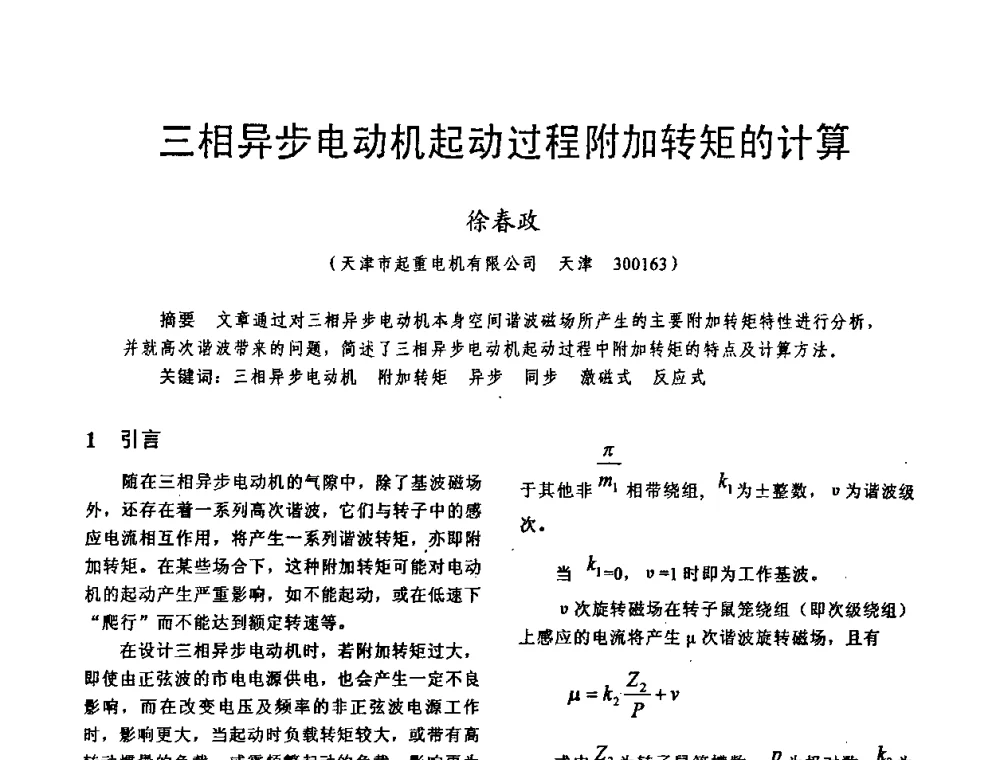 三相异步电动机起动过程附加转矩的计算 - 天津市电机工程学会2009年学术年会