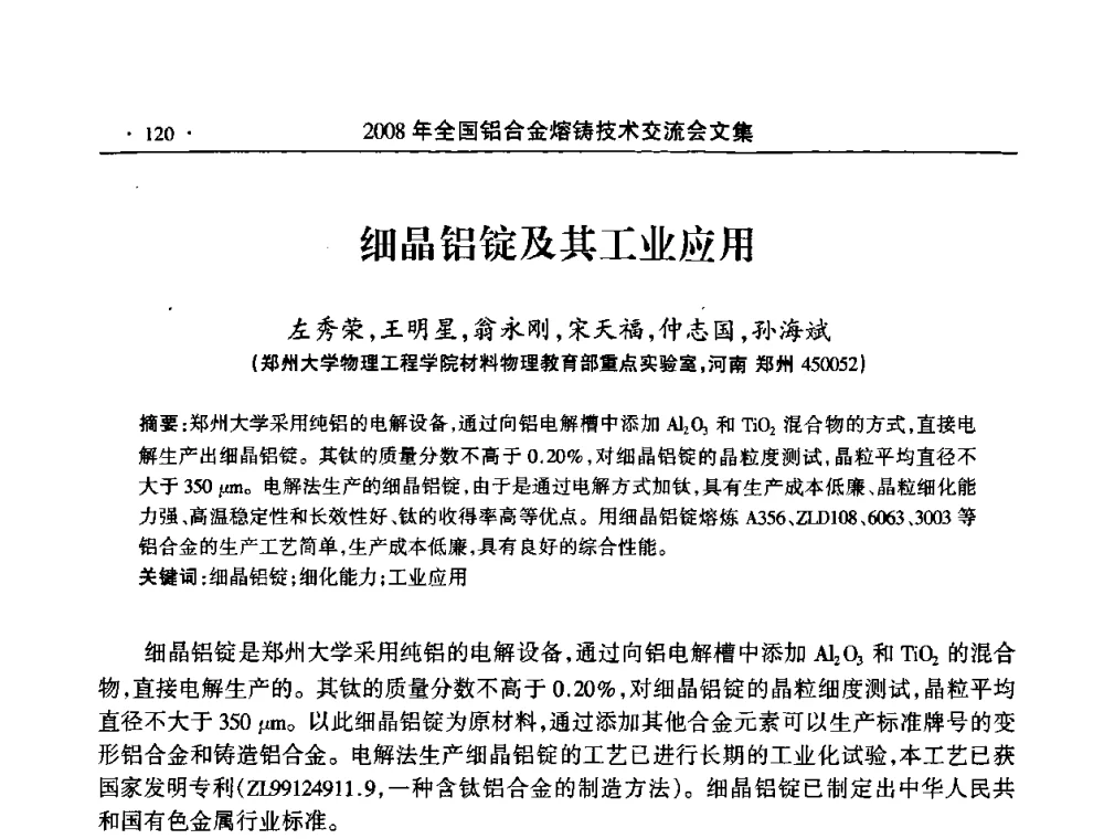细晶铝锭及其工业应用 - 2008全国铝合金熔铸技术交流会