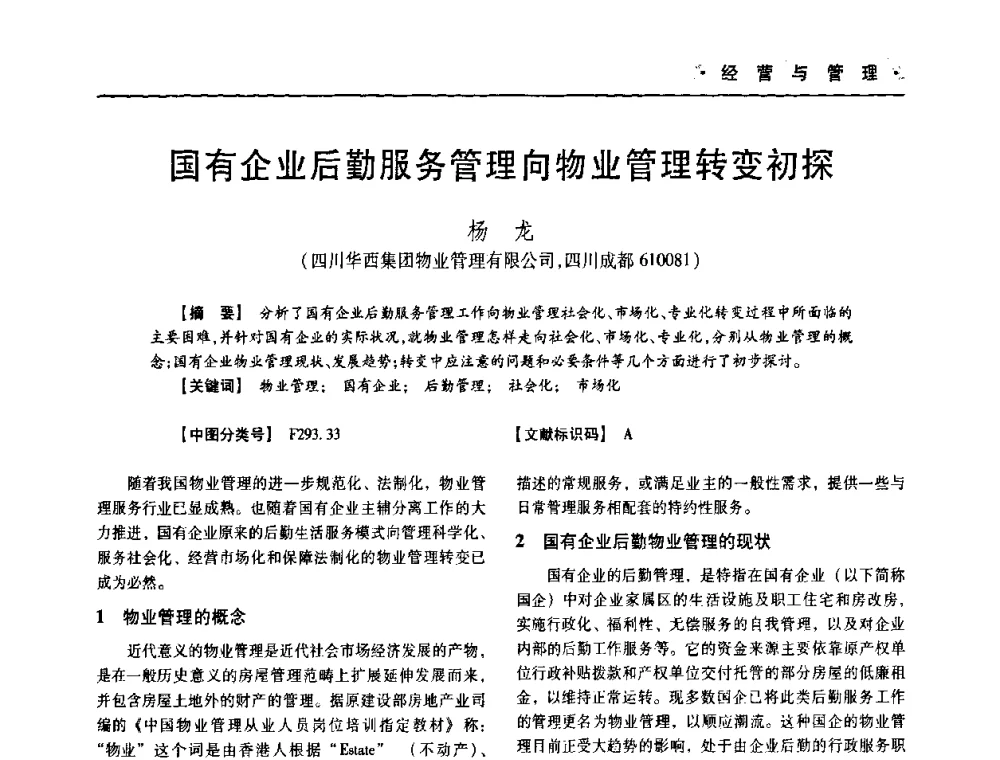 国有企业后勤服务管理向物业管理转变初探 - 四川省土木建筑学会第十次代表大会暨第34届学术年会