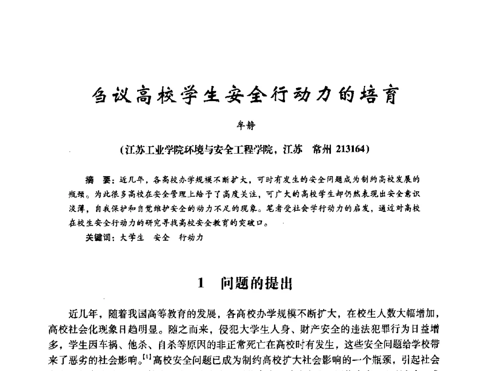 刍议高校学生安全行动力的培育 - 第十四届全国电气自动化与电控系统学术年会