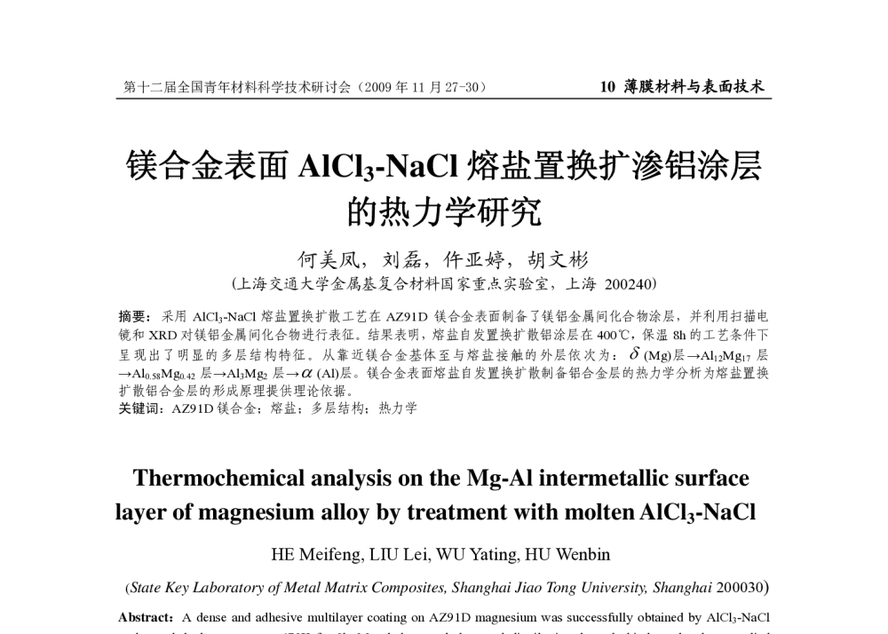 镁合金表面AlCl3-NaCl熔盐置换扩渗铝涂层的热力学研究 - 第十二届全国青年材料科学技术研讨会
