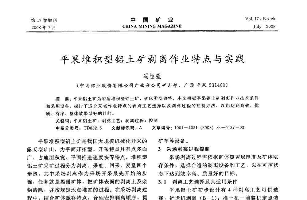 平果堆积型铝土矿剥离作业特点与实践 - 2008年全国采矿技术高峰论坛
