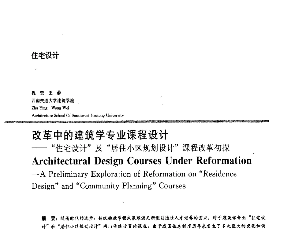 改革中的建筑学专业课程设计——住宅设计及居住小区规划设计课程改革初探 - 2008年“建筑教育的新内涵”全国建筑教育学术研讨会
