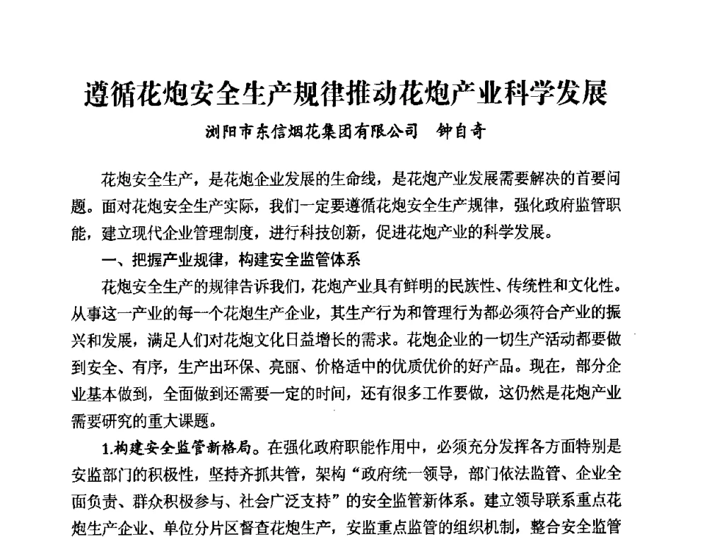 遵循花炮安全生产规律推动花炮产业科学发展 - 第二届全国烟花爆竹安全生产论坛暨烟花爆竹生产机械化研讨会