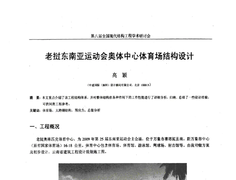 老挝东南亚运动会奥体中心体育场结构设计 - 庆祝刘锡良教授八十华诞暨第八届全国现代结构工程学术研讨会