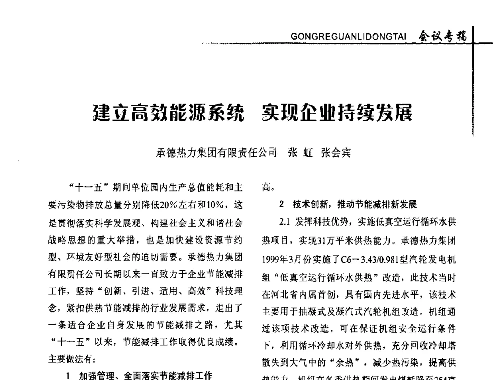 建立高效能源系统 实现企业持续发展 - 全国供热改革工作研讨会