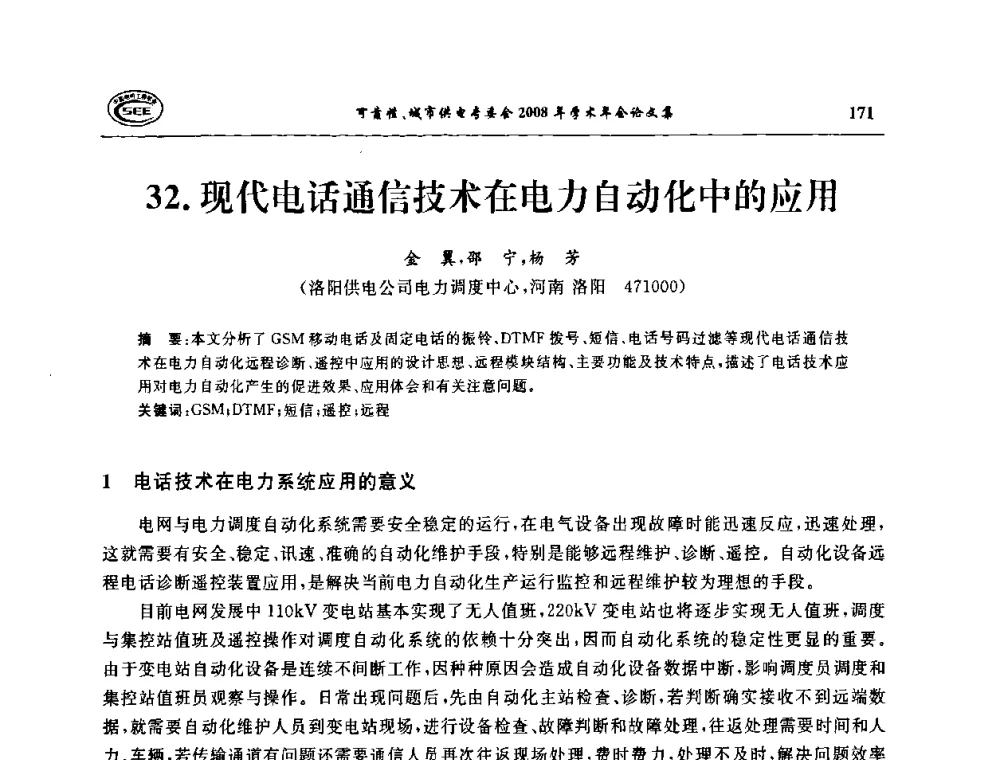 现代电话通信技术在电力自动化中的应用 - 中国电机工程学会可靠性专委会、城市供电专委会2008年学术年会