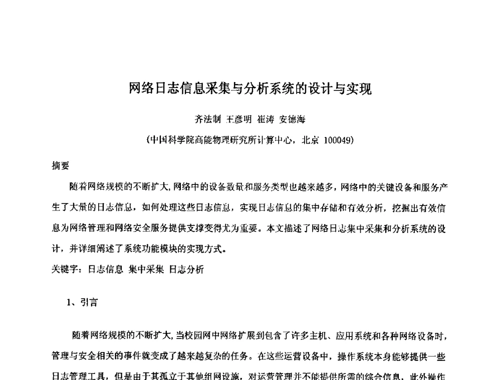 网络日志信息采集与分析系统的设计与实现 - 第十五届全国核电子学与核探测技术学术年会