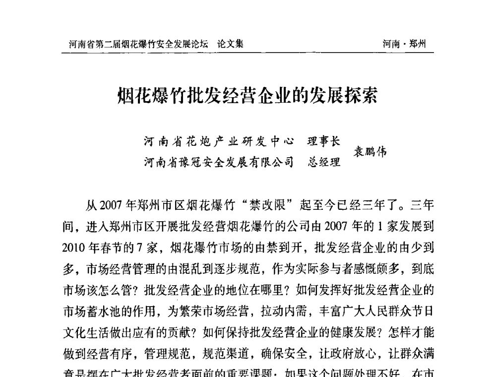 烟花爆竹批发经营企业的发展探索 - 河南省第二届烟花爆竹安全发展论坛