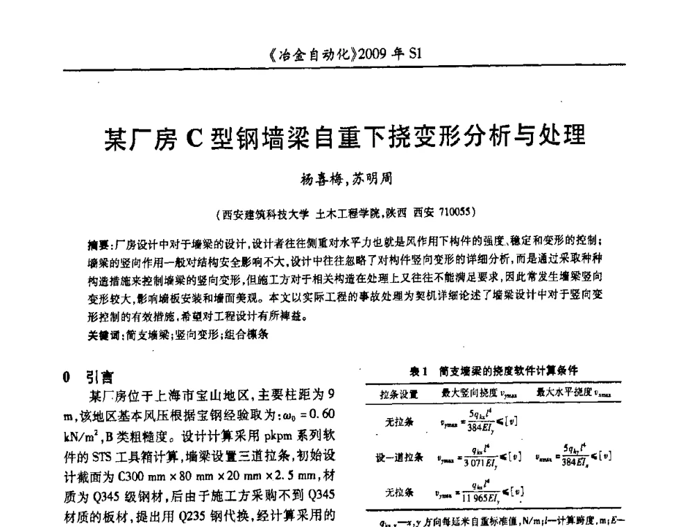 某厂房C型钢墙梁自重下挠变形分析与处理 - 全国冶金自动化信息网2009年会