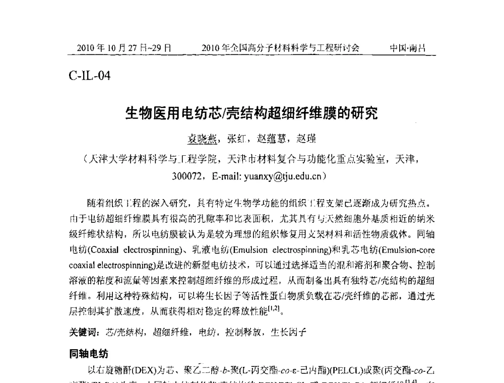 生物医用电纺芯_壳结构超细纤维膜的研究 - 2010年全国高分子材料科学与工程研讨会