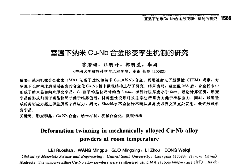 室温下纳米Cu-Nb合金形变孪生机制的研究 - 中国工程院化工、冶金与材料工学部第七届学术会议