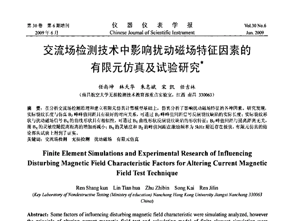 交流场检测技术中影响扰动磁场特征因素的有限元仿真及试验研究 - 2009中国仪器仪表与测控技术大会