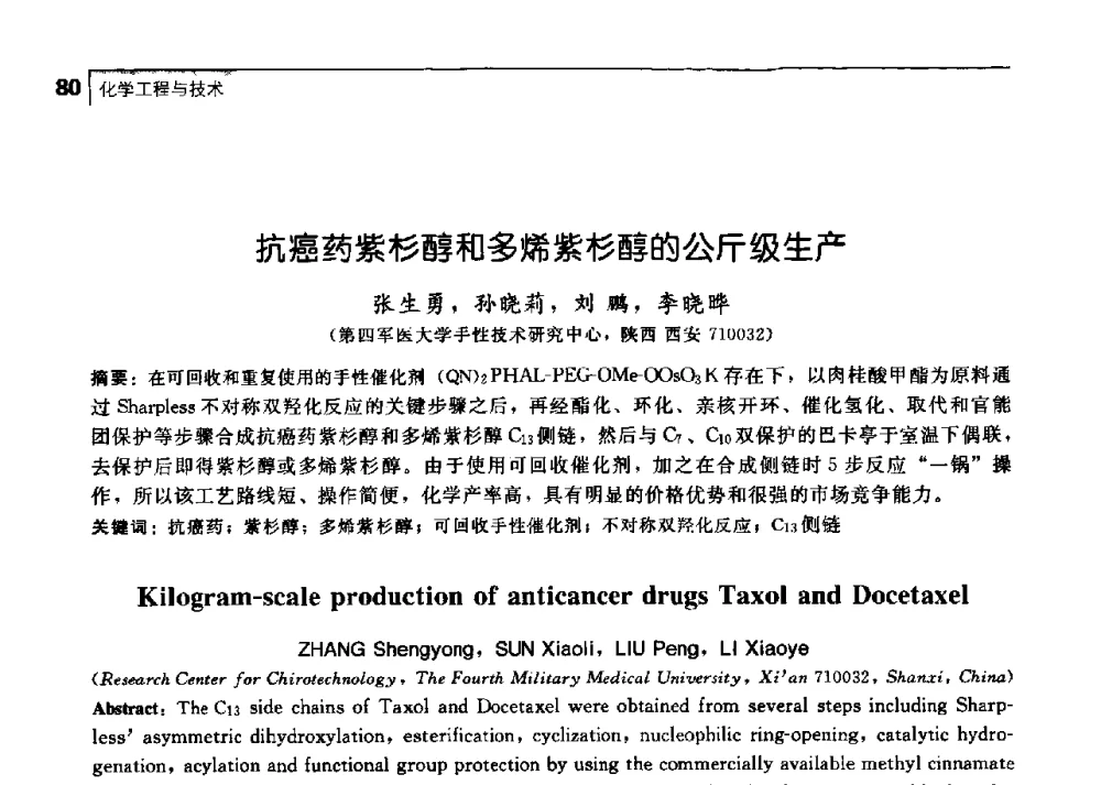 抗癌药紫杉醇和多烯紫杉醇的公斤级生产 - 中国工程院化工、冶金与材料工学部第七届学术会议