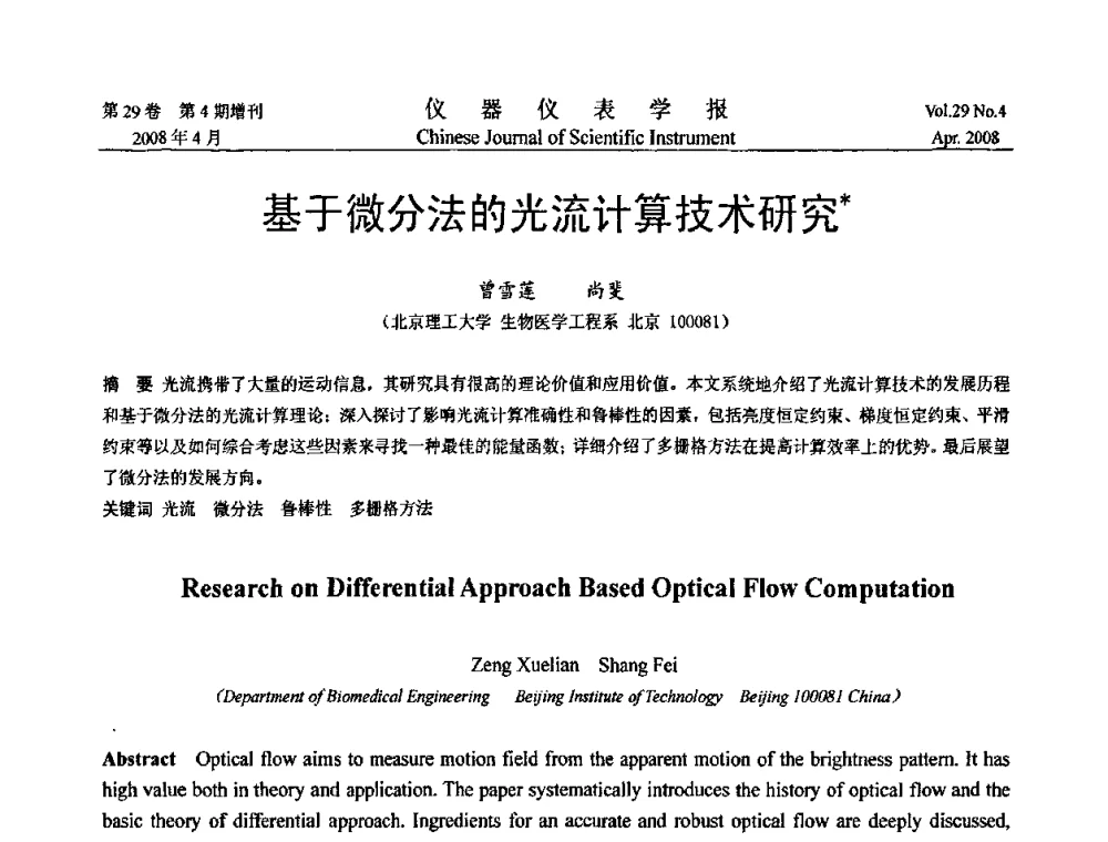 基于微分法的光流计算技术研究 - 第六届全国信息获取与处理学术会议