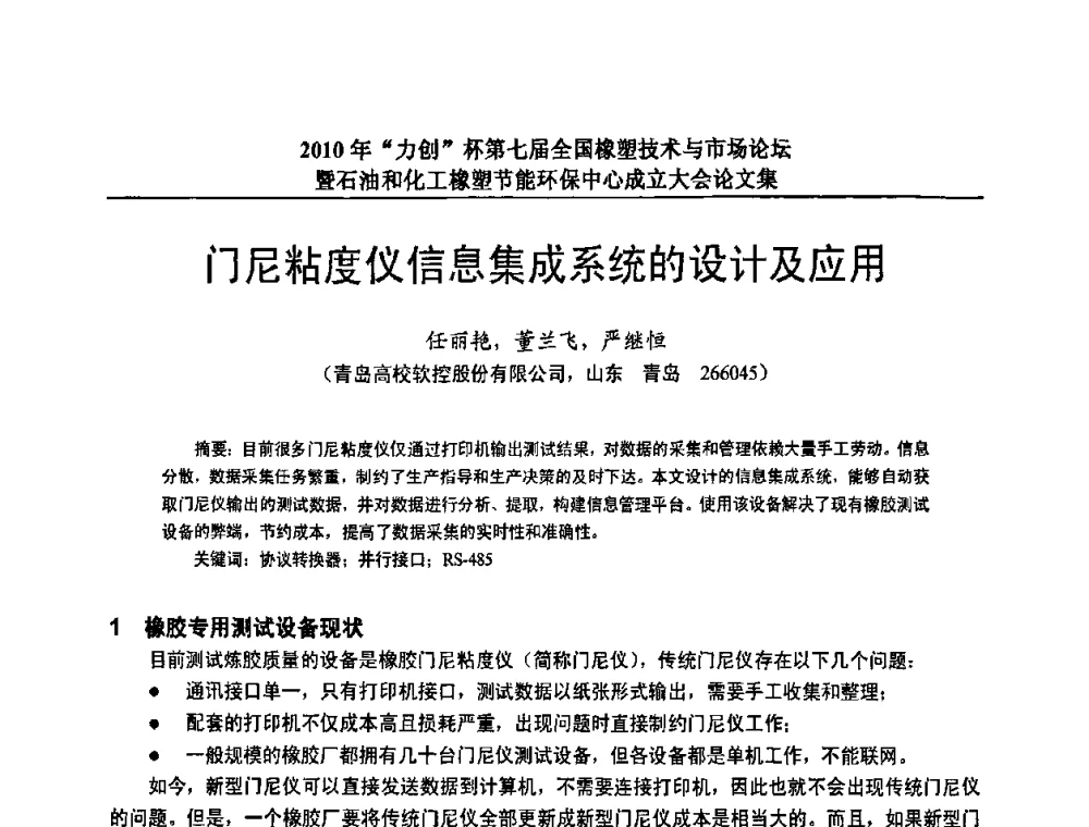 门尼粘度仪信息集成系统的设计及应用 - 2010年“力创”杯第七届全国橡塑技术与市场论坛