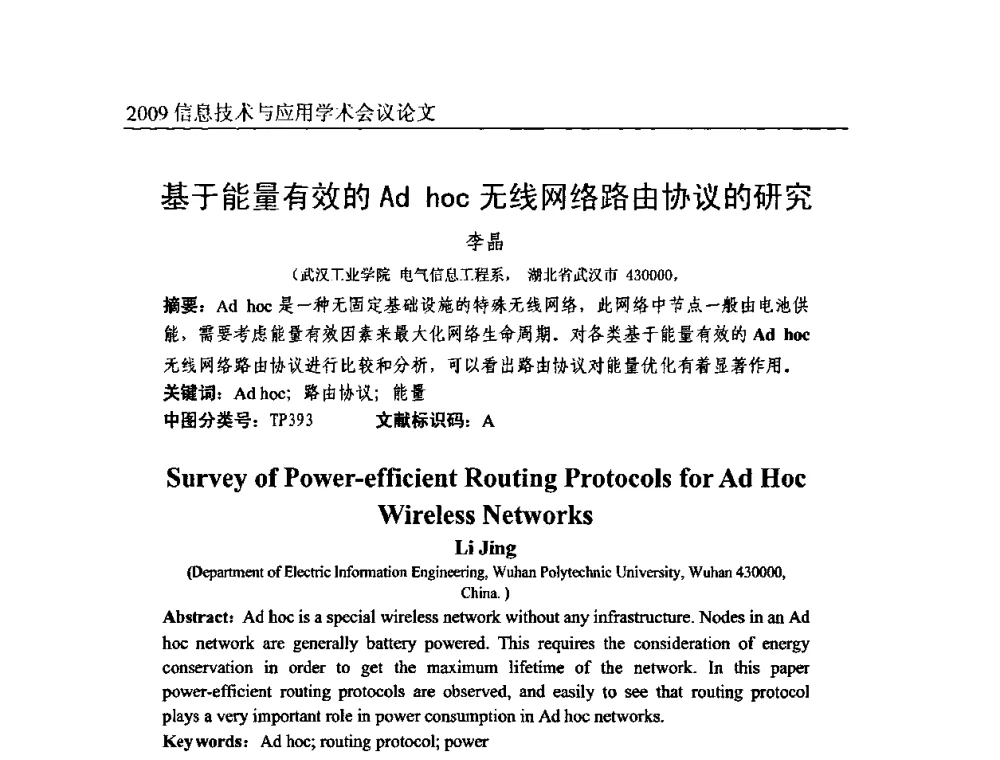 基于能量有效的Ad hoc无线网络路由协议的研究 - 2009全国通信新理论与新技术学术大会暨全国计算机网络与通信学术会议