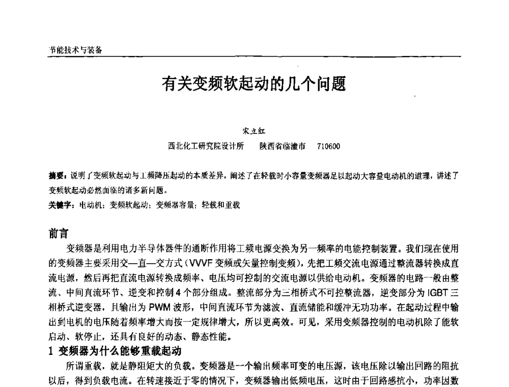 有关变频软起动的几个问题 - 第九届全国石油和化学工业电气技术年会
