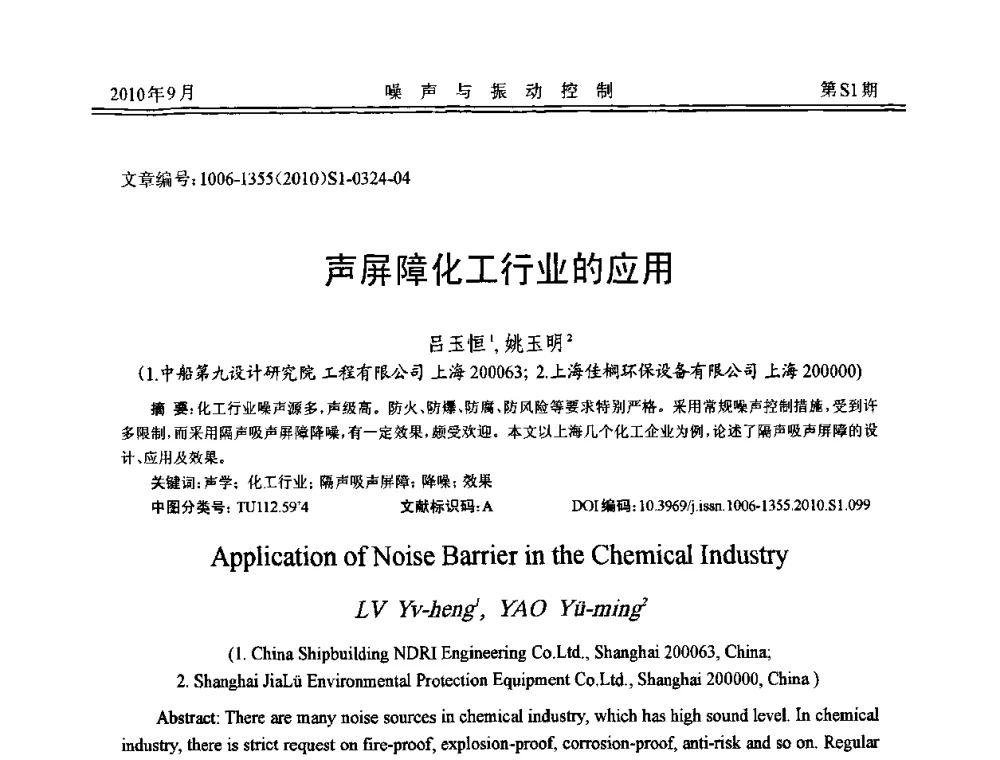 声屏障化工行业的应用 - 2010年全国声学设计与噪声振动控制工程暨配套装备学术会议