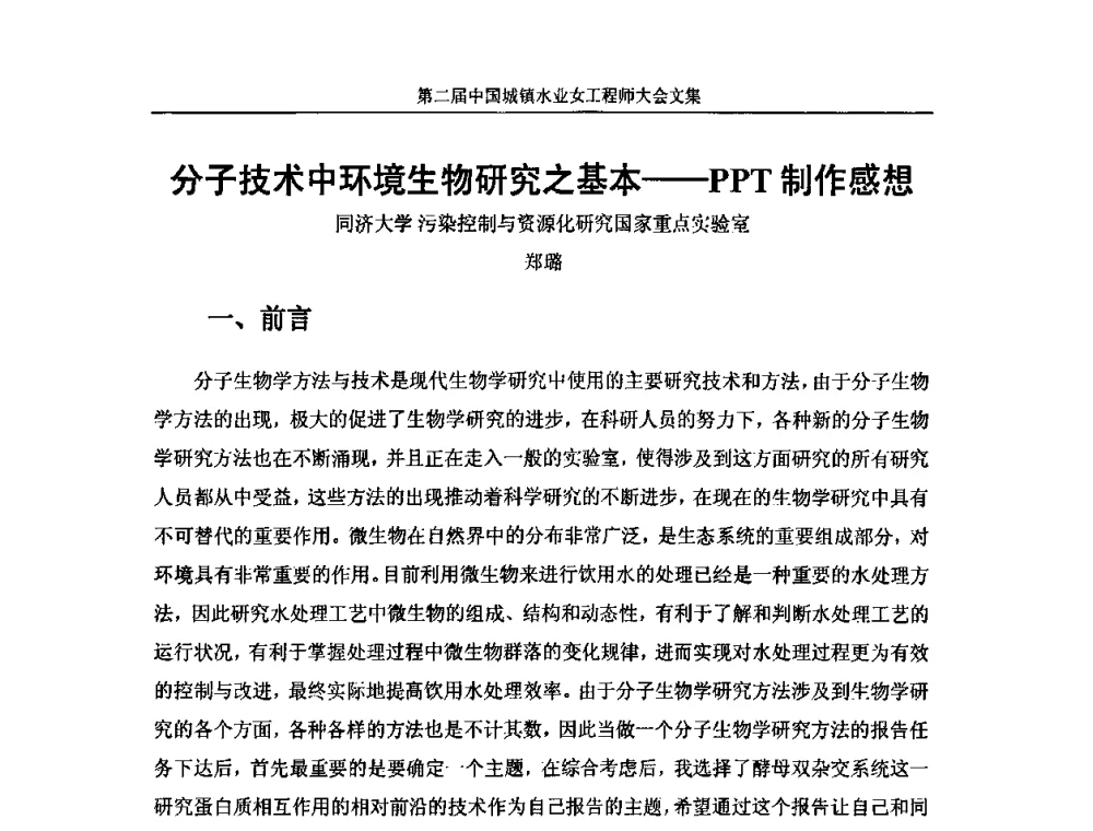 分子技术中环境生物研究之基本--PPT制作感想 - 第二届中国城镇水业女工程师大会