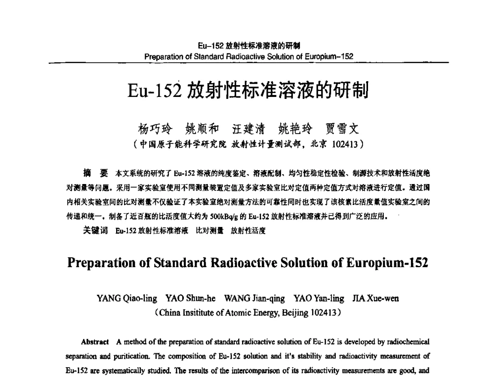 Eu-152放射性标准溶液的研制 - 2010国防计量与测试学术交流会