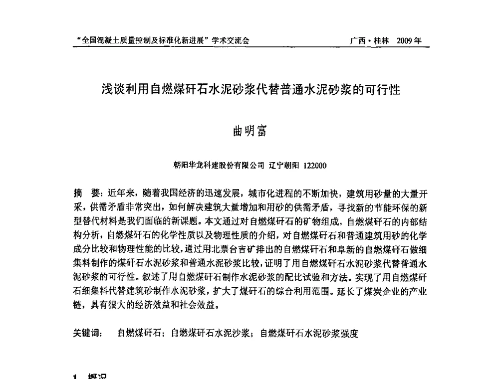 浅谈利用自燃煤矸石水泥砂浆代替普通水泥砂浆的可行性 - 2009年全国混凝土质量控制及标准化新进展学术交流会暨混凝土质量专业委员会和建筑材料测试技术专业委员会年会