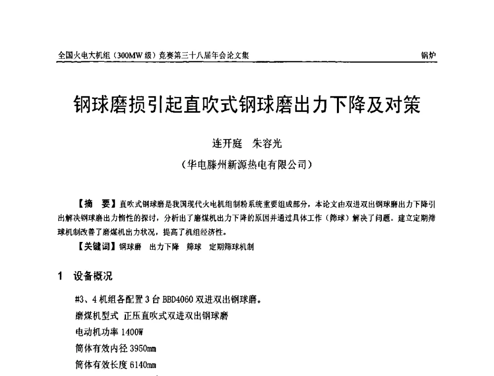 钢球磨损引起直吹式钢球磨出力下降及对策 - 全国火电大机组(300MW级)竞赛第三十八届年会