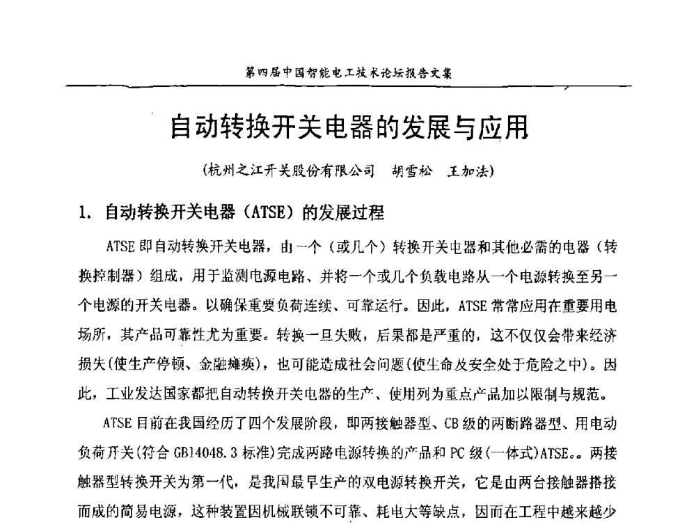 自动转换开关电器的发展与应用 - 第四届中国智能电工技术论坛