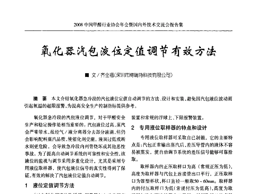 氧化器汽包液位定值调节有效方法 - 2008中国甲醛行业协会年会暨国内外技术交流会