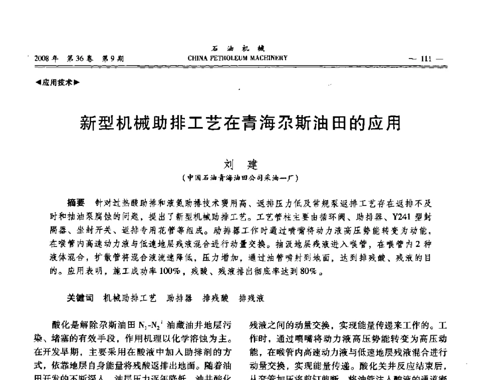 新型机械助排工艺在青海尕斯油田的应用 - 2008年石油装备学术年会暨庆祝中国石油大学建校55周年学术研讨会