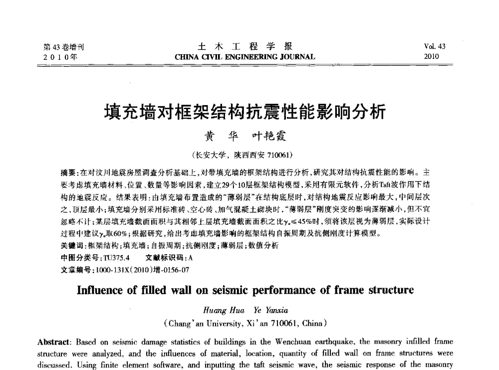 填充墙对框架结构抗震性能影响分析 - 2010中国(北京)国际建筑科技大会