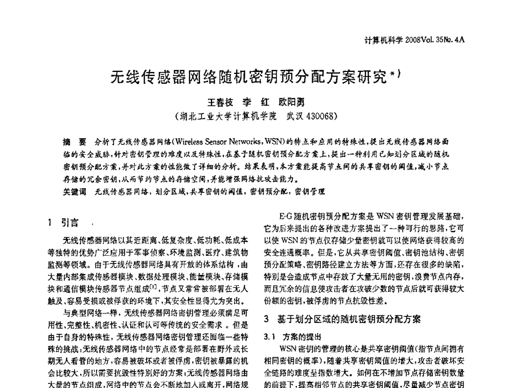 无线传感器网络随机密钥预分配方案研究 - 2008年中国信息技术与应用学术论坛