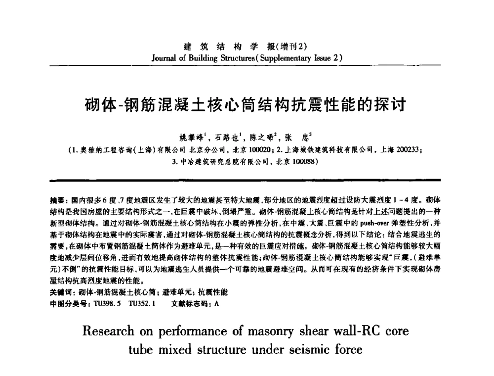 砌体-钢筋混凝土核心简结构抗震性能的探讨 - 《建筑结构学报》创刊30周年纪念暨建筑结构基础理论与创新学术研讨会