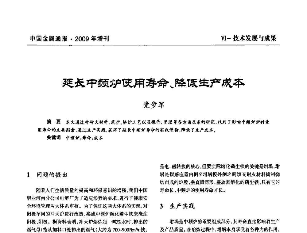 延长中频炉使用寿命、降低生产成本 - 全国铝工业新技术推广暨节能减排经验交流会