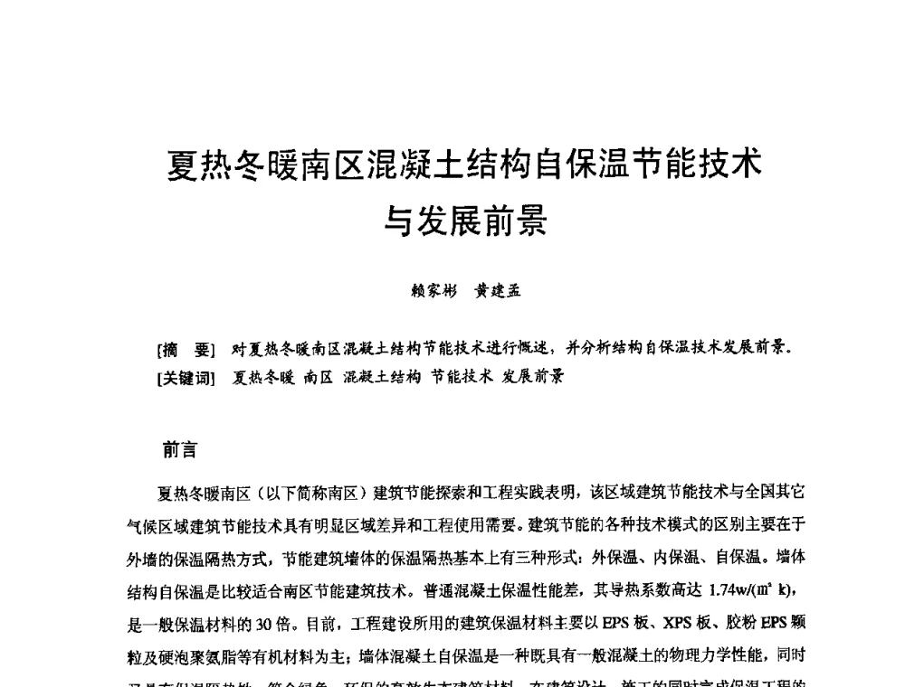 夏热冬暖南区混凝土结构自保温节能技术与发展前景 - 首届新型建筑结构体系——节能与结构一体化技术研讨会