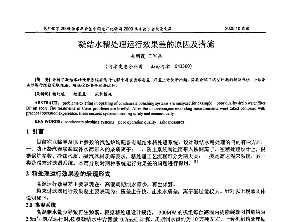 凝结水精处理运行效果差的原因及措施 - 电厂化学2009学术年会暨中国电厂化学网高峰论坛