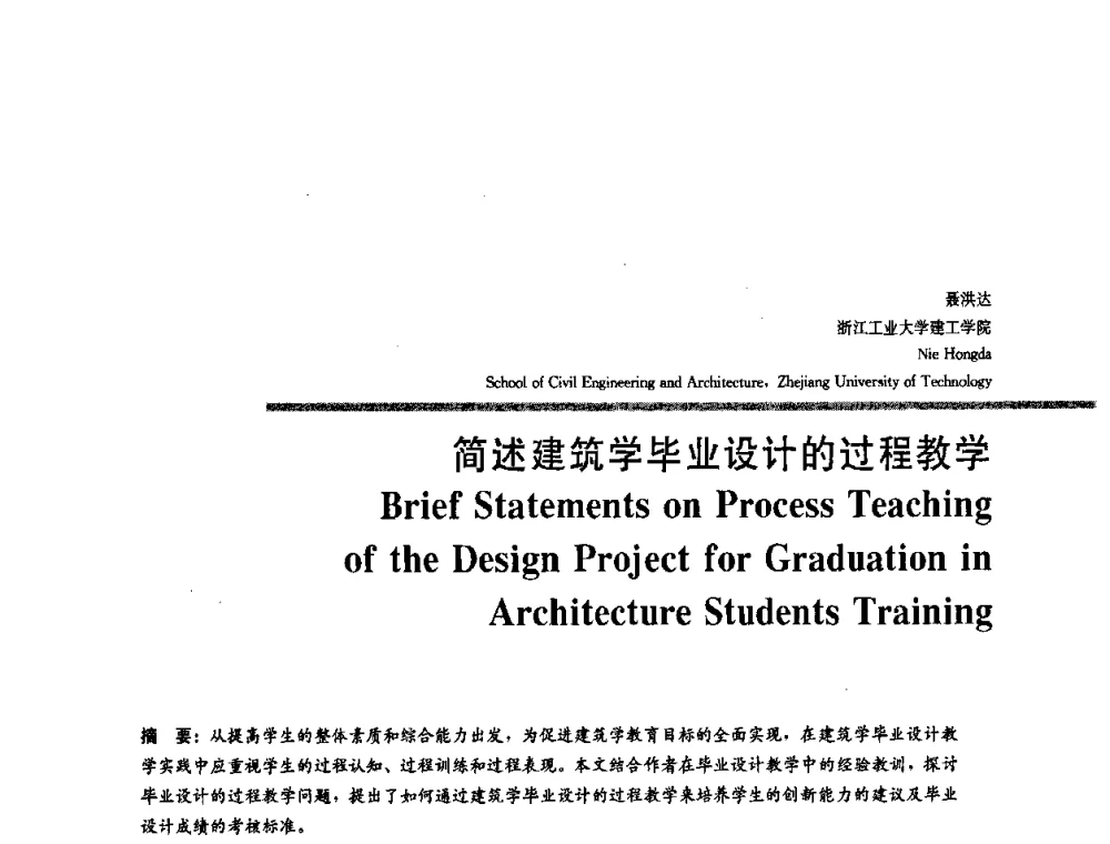简述建筑学毕业设计的过程教学 - 2008年“建筑教育的新内涵”全国建筑教育学术研讨会