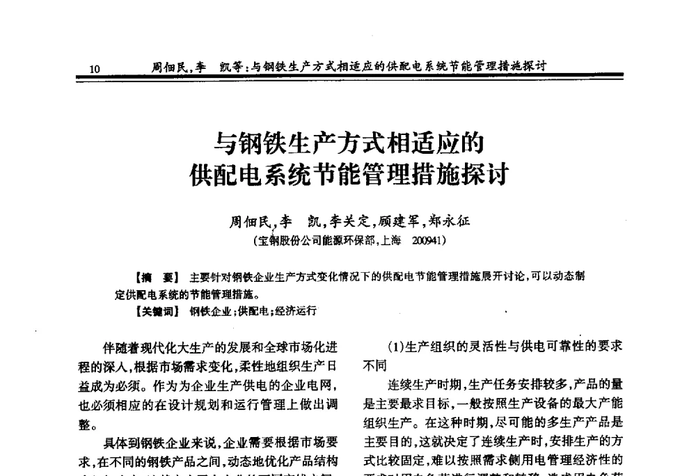 与钢铁生产方式相适应的供配电系统节能管理措施探讨 - 2009年全国冶金供用电专业年会